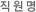 직원명