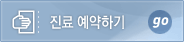 진료 예약하기