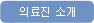 의료진 소개