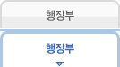 행정부