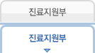 진료지원부