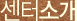 센터개요