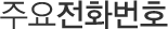 주요전화번호