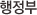 행정부