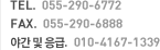 TEL:055-290-6772. FAX:055-290-6888. 야간 및 응급:010-4167-1339