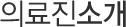 의료진소개