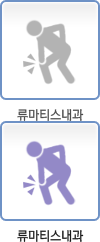 류마티스내과