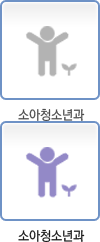소아청소년과