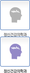 정신건강의학과