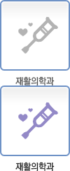 재활의학과