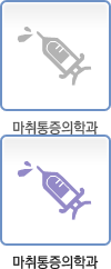 마취통증의학과