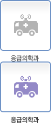 응급의학과