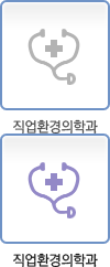 직업환경의학과