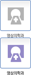 영상의학과