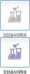 진단검사의학과