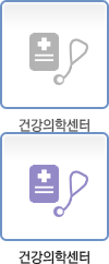 건가의학센터