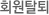 회원탈퇴