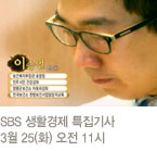 SBS 생활경제 특집기사 3월 25(화) 오전 11시