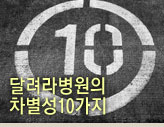 달려라병원의 차별성10가지