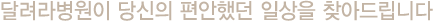달려라병원이 당신의 편안했던 일상을 찾아드립니다
