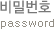 비밀번호