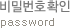비밀번호 확인