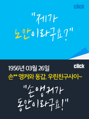 제가 노안이라구요? 1956년 03월 26일 손** 앵커와 동갑, 우린친구사이~ 손앵커가 동안이라구요!