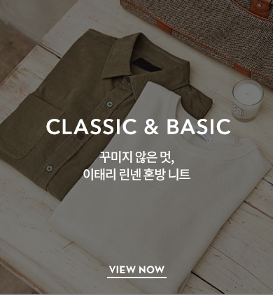 CLASSIC & BASIC - 꾸미지 않은 멋,이태리 린넨 혼방 니트