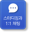 스터디짐과1:1 채팅