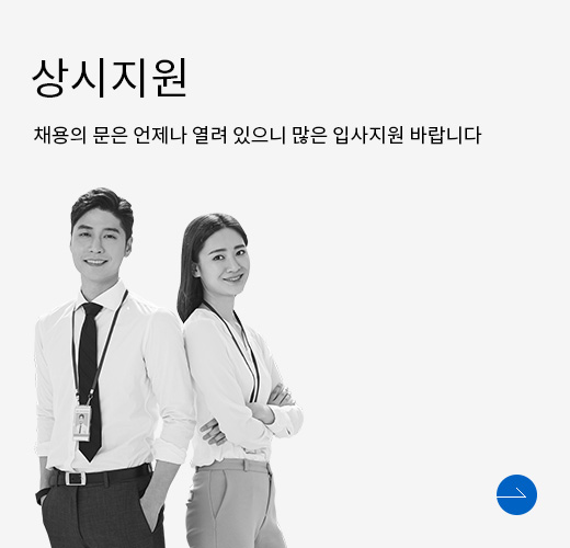 상시지원. 채용의 문은 언제나 열려 있으니 많은 입사지원 바랍니다