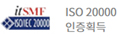 ISO 20000 인증획득