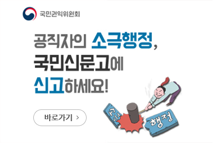 국민권익위원회. 공직자의 소극행정, 국민신문고에 신고하세요!