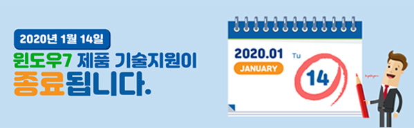 2020년 1월 14일, 윈도우7 제품 기술지원이 종료됩니다.