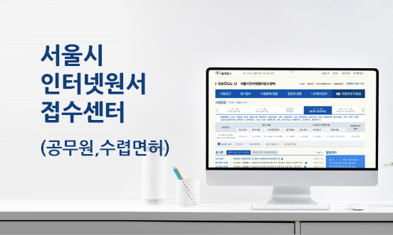 서울시 인터넷원서 접수센터