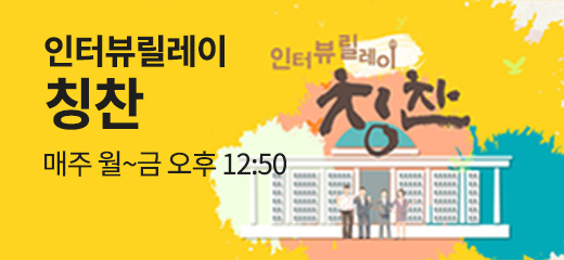 인터뷰릴레이 칭찬, 매주 월~금 오후 12:50