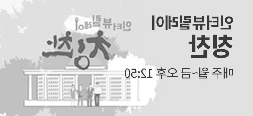 인터뷰릴레이 칭찬, 매주 월~금 오후 12:50