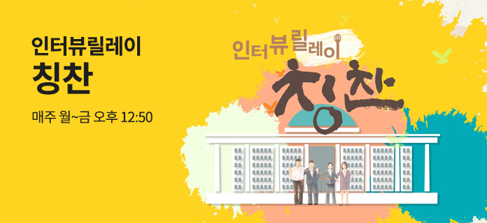 인터뷰릴레이 칭찬, 매주 월~금 오후 12:50