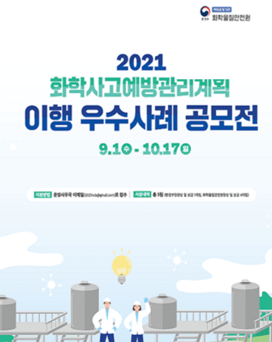 2021 화학사고예방관리계획 이행 우수사례 공모전 9.10-10.17(일요일)